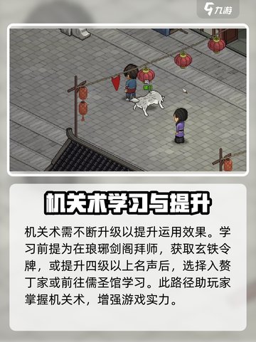 《大侠立志传》机关术学习秘籍💥，轻松掌握游戏制胜法宝！截图4