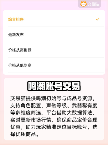 鸣潮🔥初始号交易安全指南，靠谱平台推荐！🎮🔒截图3
