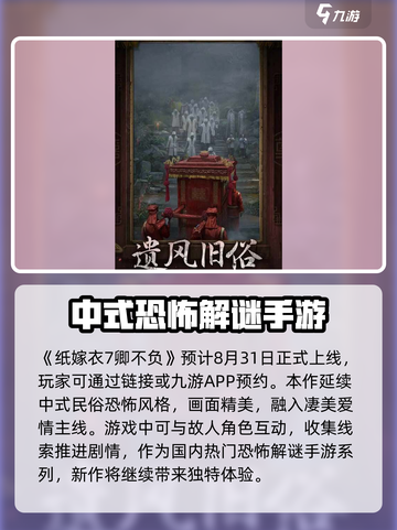 纸嫁衣7卿不负上线时间介绍截图2
