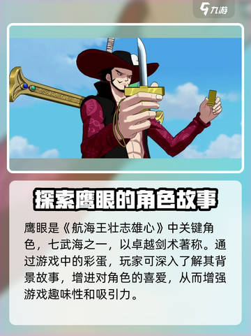 航海王壮志雄心鹰眼彩蛋怎么找介绍截图2