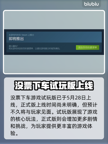 没票下车上线时间公布！💥游戏发售倒计时🔥截图2