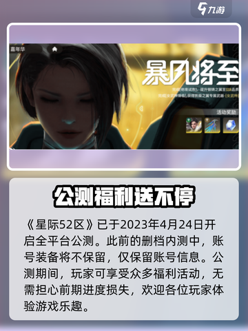 星际52区公测💥账号福利大揭秘！🔥截图2