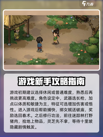 大侠立志传全流程攻略介绍截图2