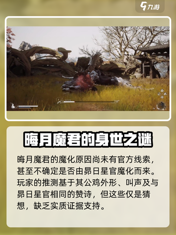 黑神话悟空晦月魔君为什么会魔化介绍截图2