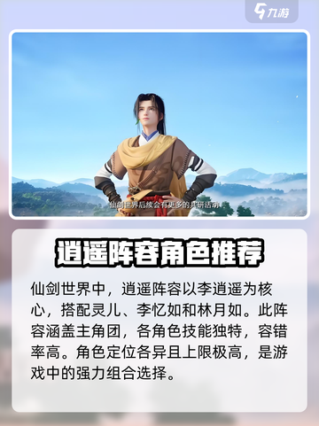 仙剑世界逍遥阵容搭配介绍截图2