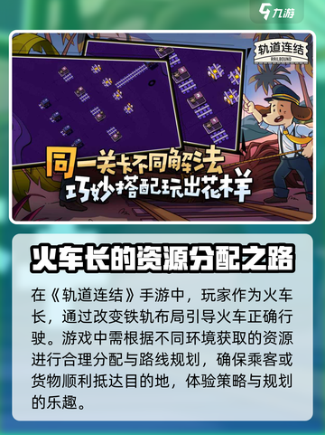 轨道连结玩法是怎么样的介绍截图2
