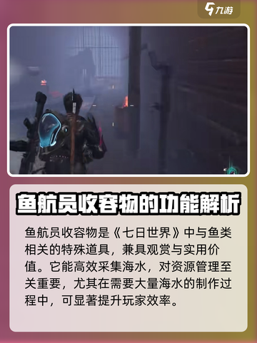 七日世界鱼航员是什么介绍截图2