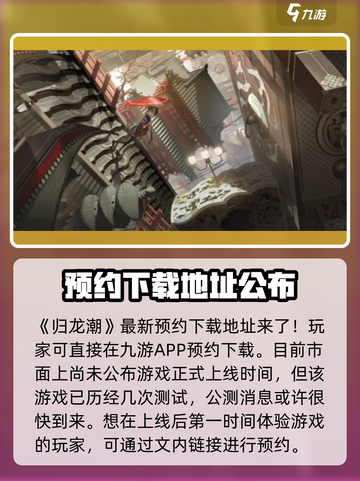归龙潮上线时间⚡游戏狂欢等你来战！🔥截图2