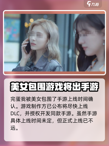 游戏名曝光！🔥完蛋我被美女包围了手游来了🎉截图2