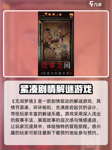 无间梦境纸嫁衣第5部好玩吗介绍截图2