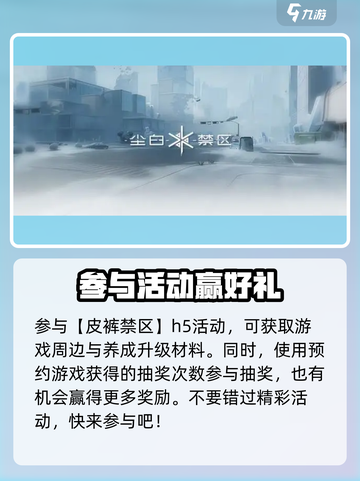 尘白禁区预约福利介绍介绍截图4