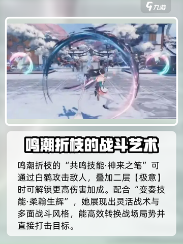 鸣潮🔥“折枝”技能超详细解析来了！💥截图2