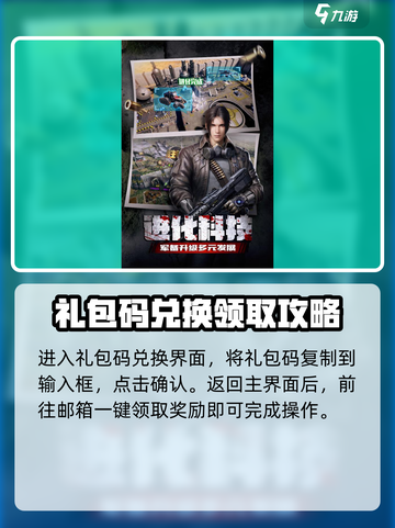 末日进化手游礼包码是什么介绍截图4