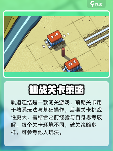 轨道连结配置要求高吗？《铁路帝国》玩家必看🔥截图2