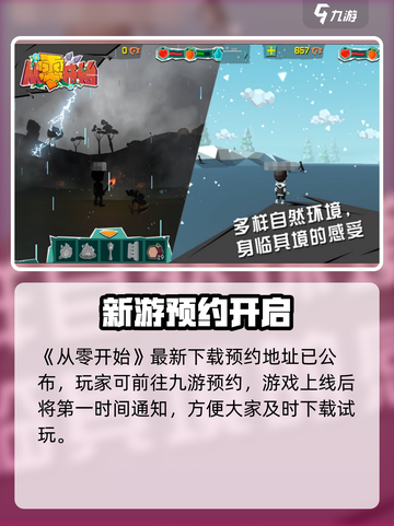 🔥《从零开始》正版预约开启！🎮抢先下载链接大放送！✨截图2