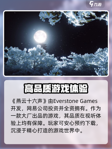 燕云十六声制作公司是谁介绍截图2