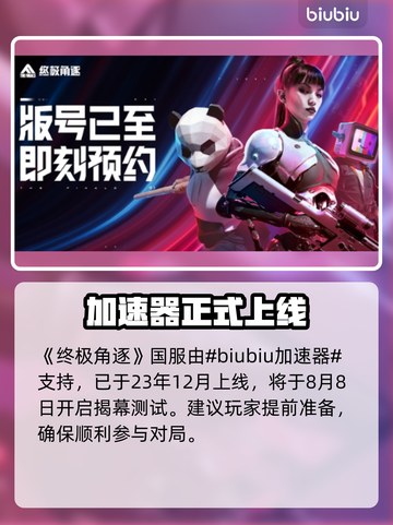 🔥《终极角逐》国服定档！速看上线时间✨截图2
