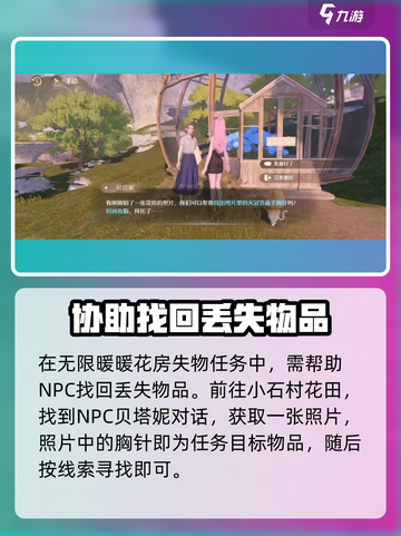 无限暖暖花房失物怎么做介绍截图2