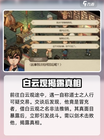 大侠立志传🔥白云观剧情全流程攻略🌟截图2