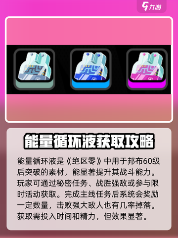 绝区零能量循环液🔥超能秘籍带你制霸游戏世界！截图2
