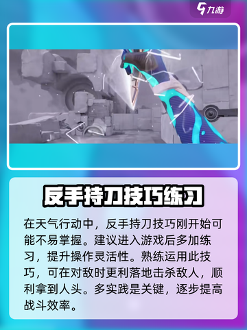 天启行动🔥反手持刀教程分享，轻松制胜⚡截图4