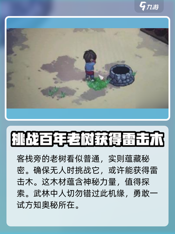 《大侠立志传》雷击木获取🔥超简单方法！截图4