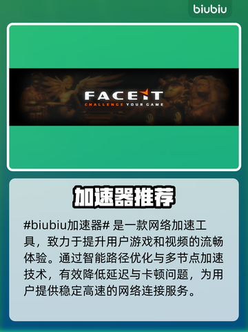 🔥FACEIT加速器推荐！秒杀网络延迟💥🎮截图2