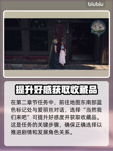 最终幻想7重生！爱丽丝约会攻略💥✨截图2