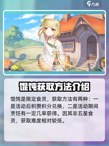 料理次元💥馄饨属性全面解析，必看攻略！🎉截图2