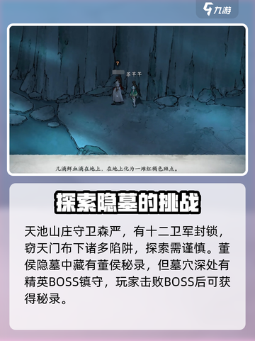 墨剑江湖董侯秘录去哪里找介绍截图4