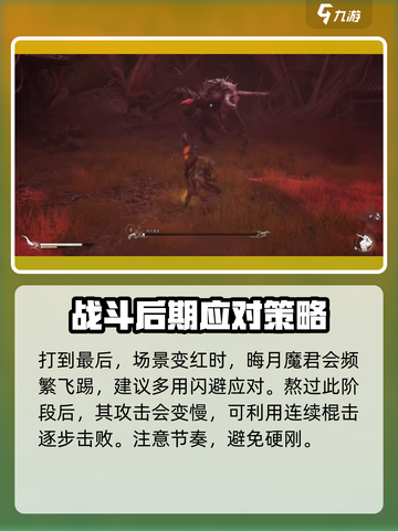 黑神话悟空晦月魔君怎么打介绍截图4