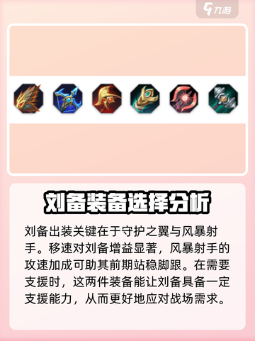 曙光英雄刘备装备怎么搭配介绍截图2