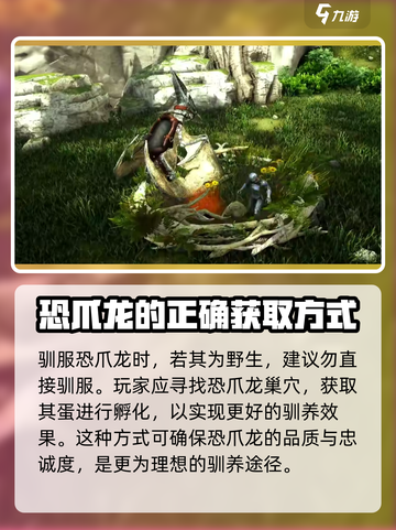 方舟终极移动版恐爪龙驯服方法介绍截图3