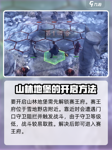 侠客风云传前传山林地堡怎么开启介绍截图2
