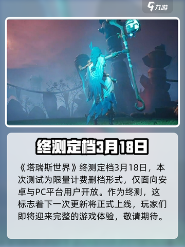 塔瑞斯世界终测什么时候开启介绍截图2