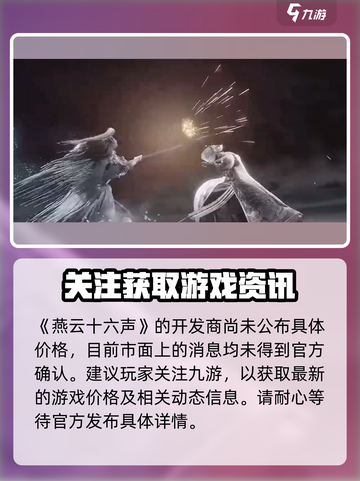 燕云十六声💰价格曝光！性价比之王？🔥截图2