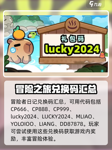冒险者日记兑换码分享介绍截图2