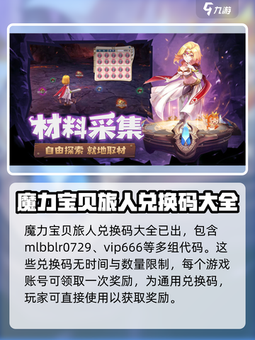 魔力宝贝旅人兑换码在哪里输入介绍截图2