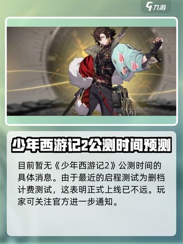 少年西游记2上线时间🔥公测倒计时🎉截图2