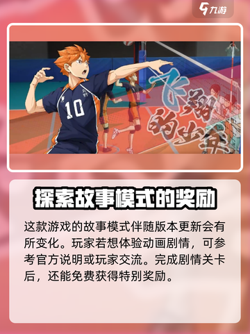排球少年手游故事模式介绍介绍截图4