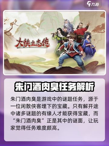 【大侠立志传】朱门酒肉臭🔥通关秘籍📌截图2