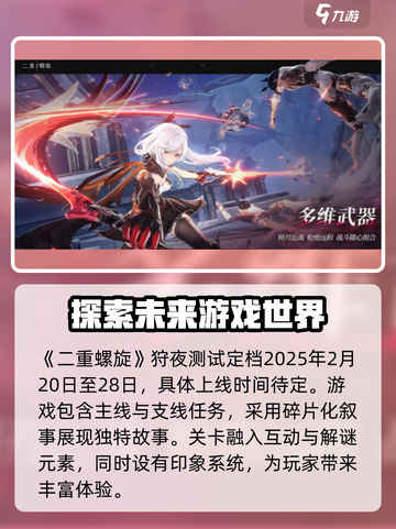 二重螺旋上线时间一览介绍截图2