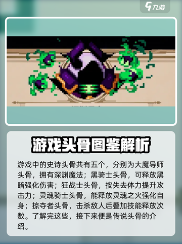 小骨英雄killer头骨图鉴🔥骷髅游戏必备！截图5