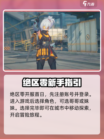 绝区零🔥首日必做任务大公开！新手速来截图2