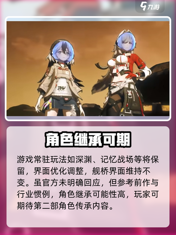 崩坏3第二部角色全保留？🔥截图3