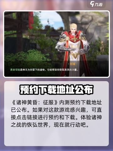 诸神黄昏征服内测资格获取介绍截图2