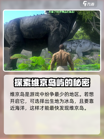 方舟终极移动版维京岛在哪介绍截图2