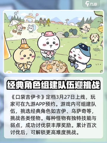 口袋吉伊卡哇上线时间介绍截图2