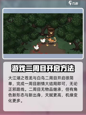 大江湖之苍龙与白鸟🔥二周目开启方法💎截图2