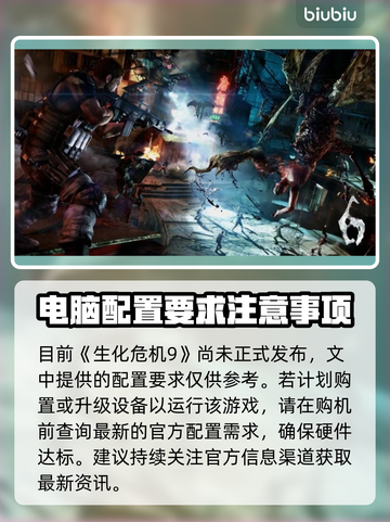 生化危机9配置要求🔥你的电脑能带的动吗？😱截图4